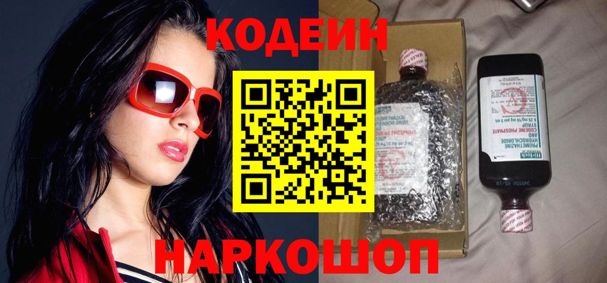 Армавир  Кодеиновый сироп Lean напиток Lean (лин)  Вход с VPN  Кодеин Purple Drank 