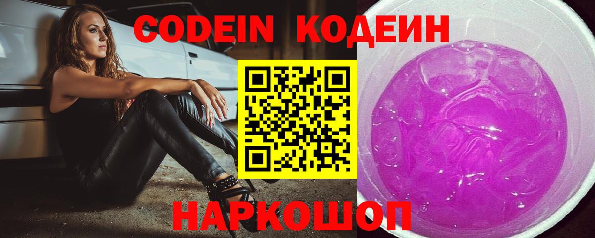 Codein напиток Lean (лин) Армавир